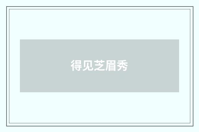 得见芝眉秀