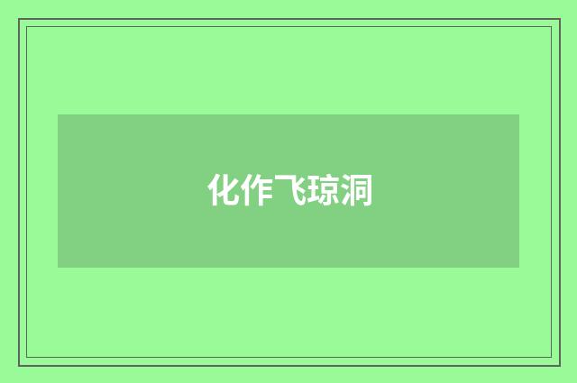 化作飞琼洞