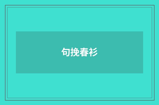 句挽春衫