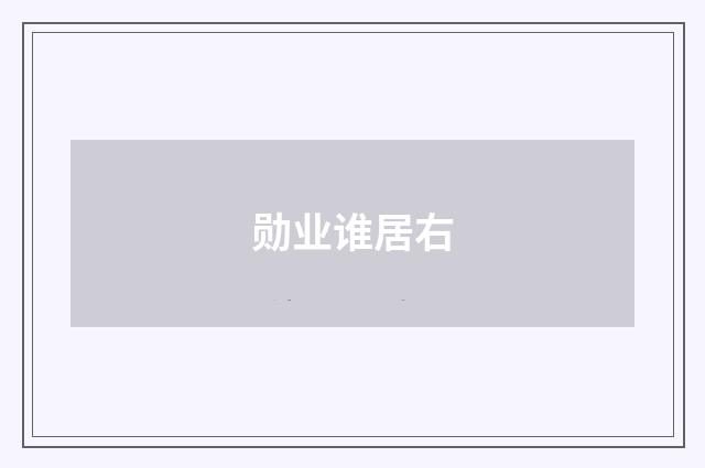 勋业谁居右