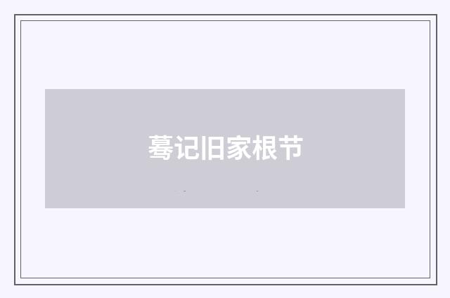蓦记旧家根节