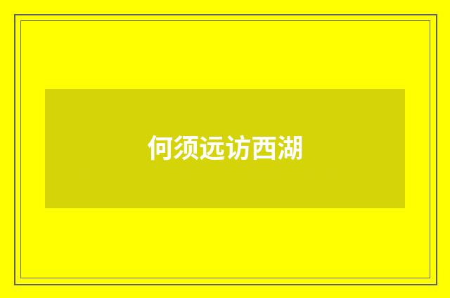 何须远访西湖