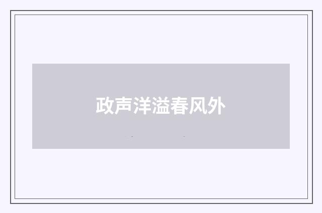 政声洋溢春风外