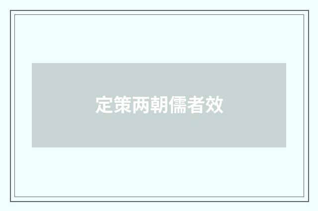 定策两朝儒者效