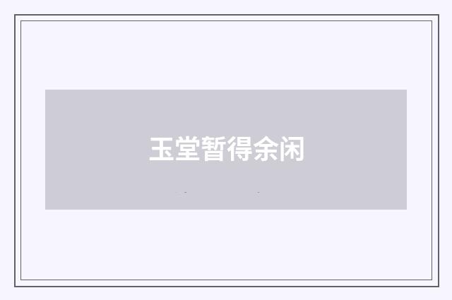 玉堂暂得余闲