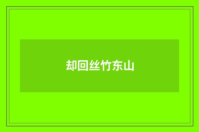 却回丝竹东山