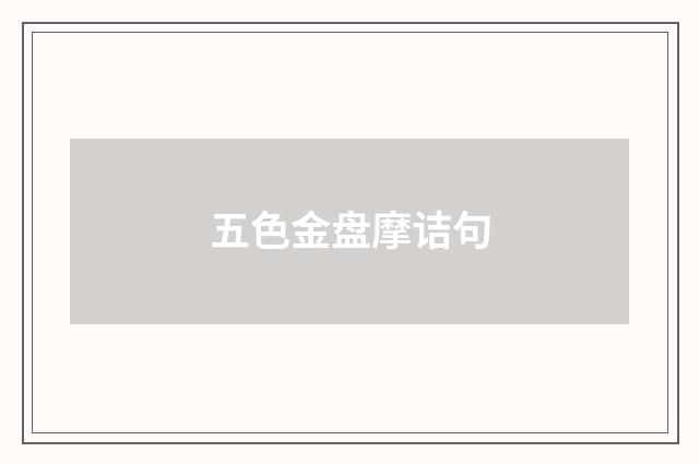 五色金盘摩诘句