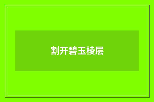 割开碧玉棱层