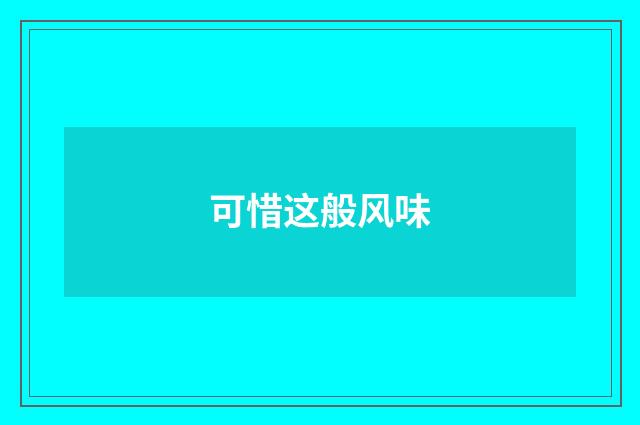 可惜这般风味