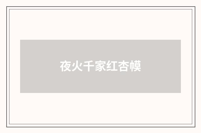 夜火千家红杏幙