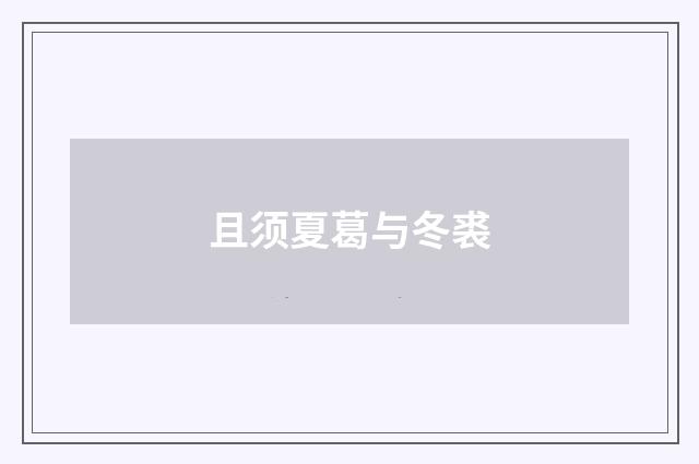且须夏葛与冬裘