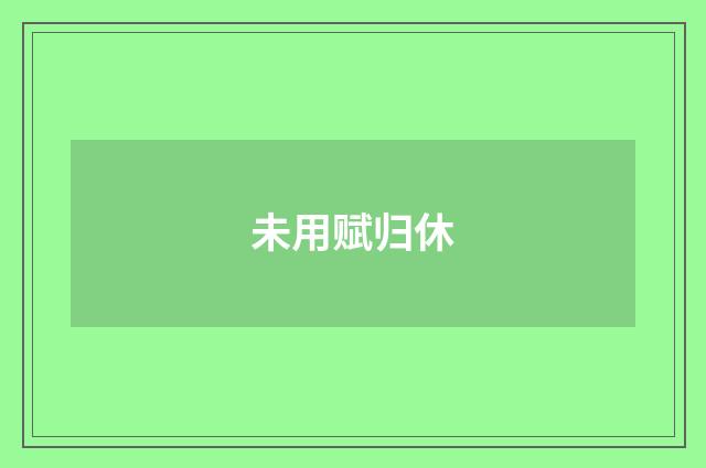 未用赋归休