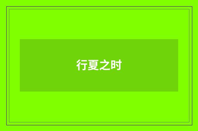 行夏之时
