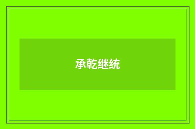 承乾继统