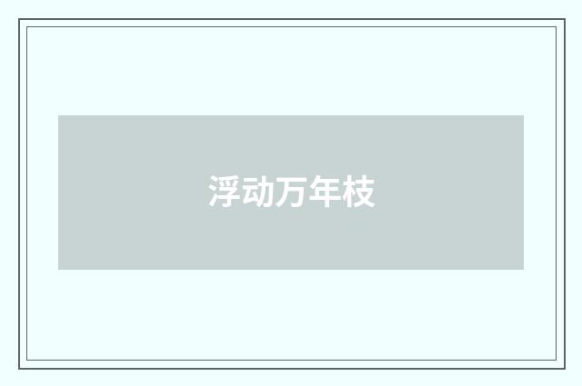 浮动万年枝