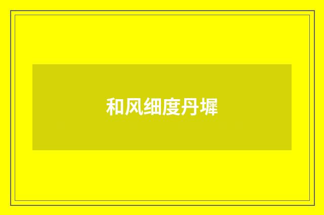 和风细度丹墀