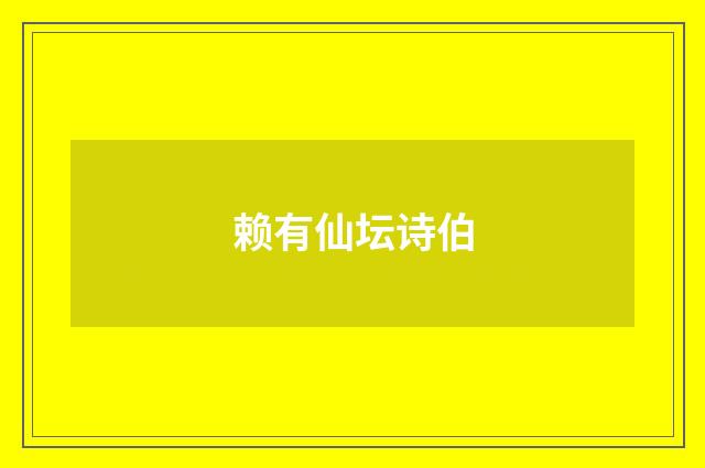 赖有仙坛诗伯