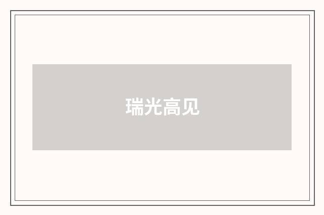 瑞光高见
