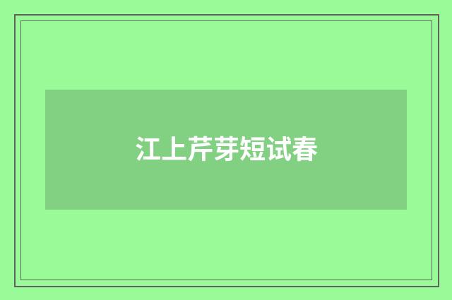 江上芹芽短试春