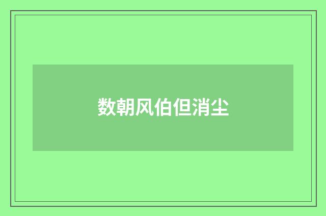 数朝风伯但消尘