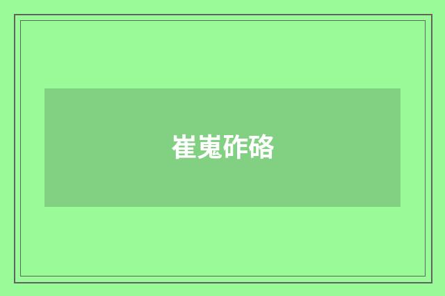 崔嵬砟硌