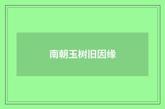 南朝玉树旧因缘