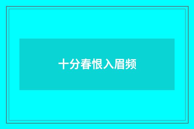 十分春恨入眉频