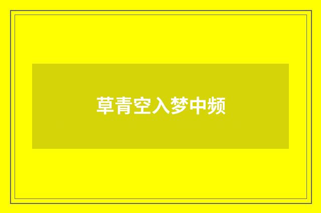 草青空入梦中频