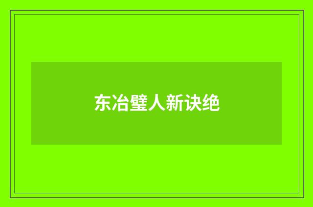 东冶璧人新诀绝