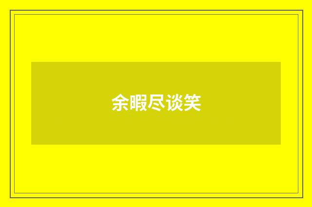 余暇尽谈笑