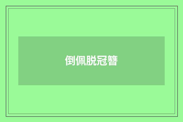 倒佩脱冠簪