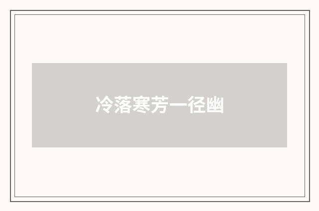 冷落寒芳一径幽