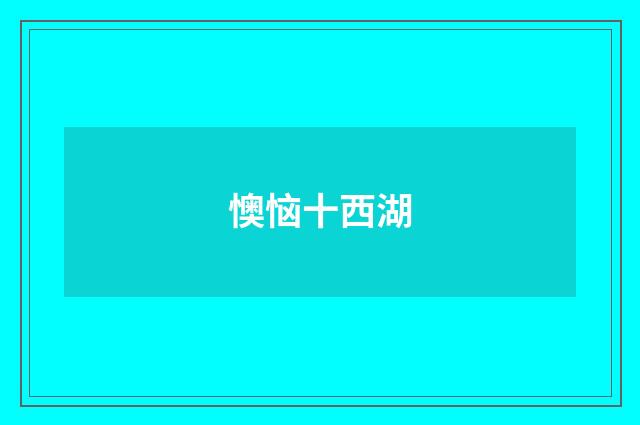 懊恼十西湖