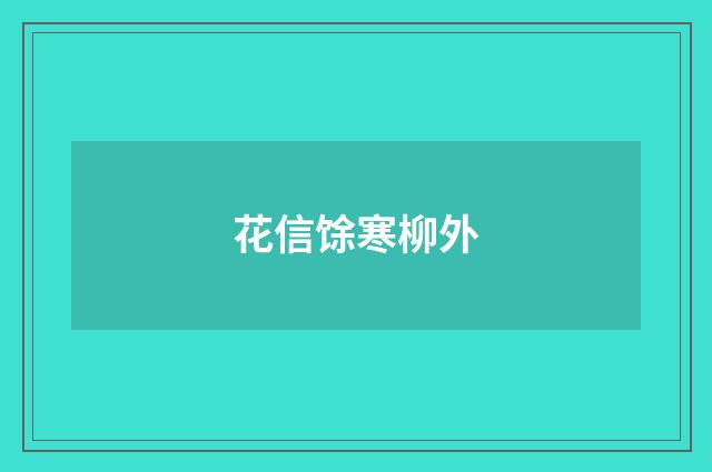 花信馀寒柳外