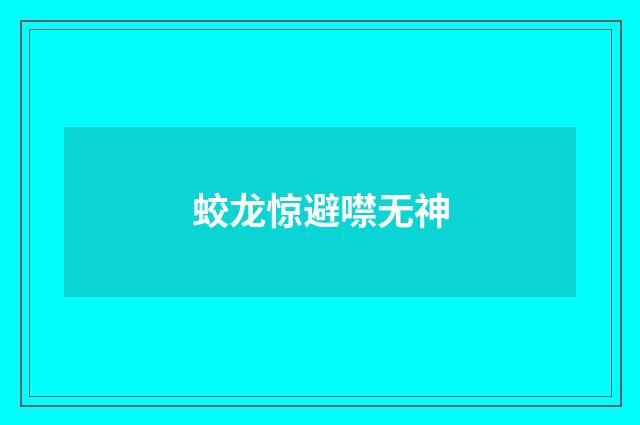 蛟龙惊避噤无神