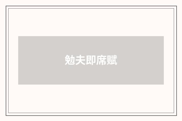 勉夫即席赋