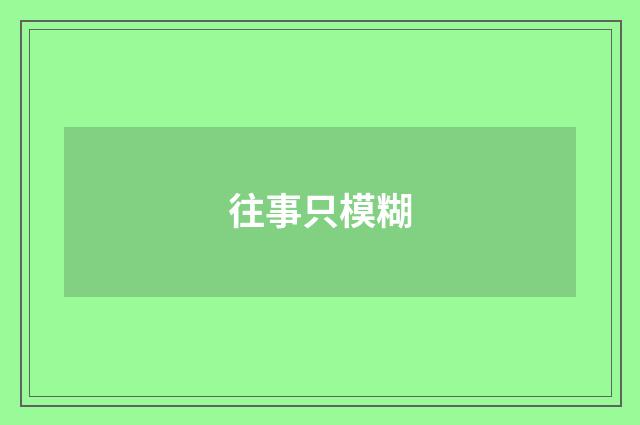 往事只模糊