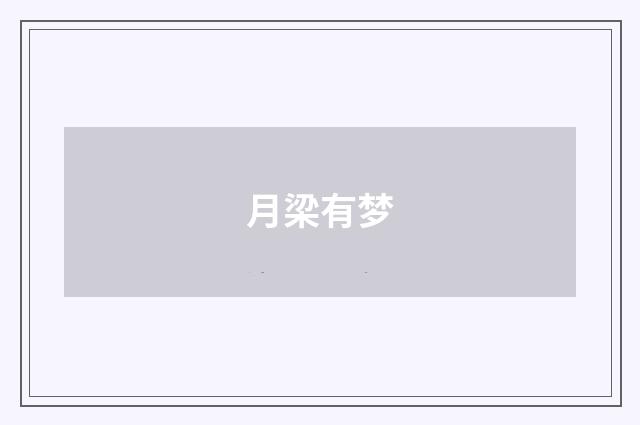 月梁有梦