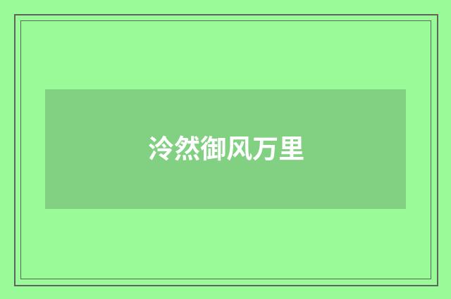 泠然御风万里