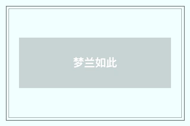 梦兰如此