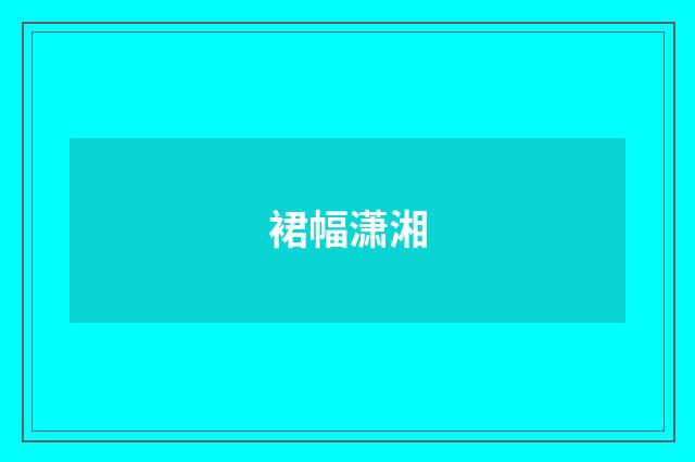 裙幅潇湘