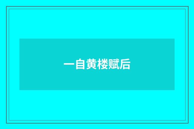 一自黄楼赋后