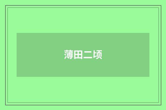 薄田二顷