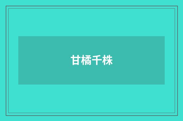 甘橘千株