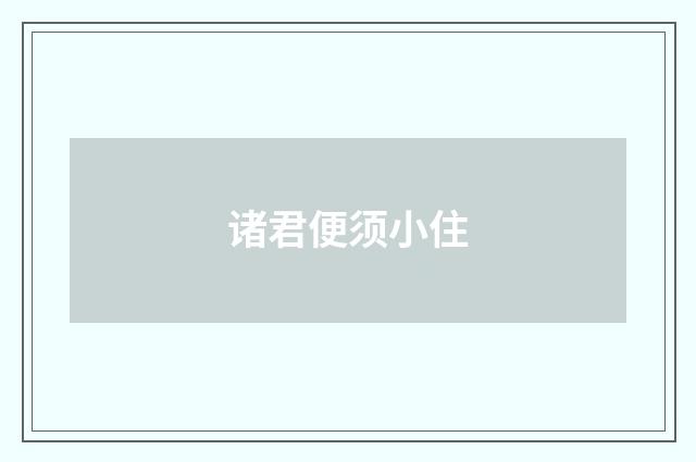 诸君便须小住