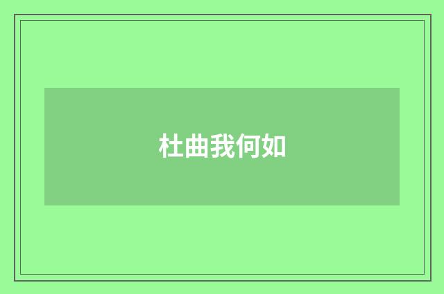 杜曲我何如