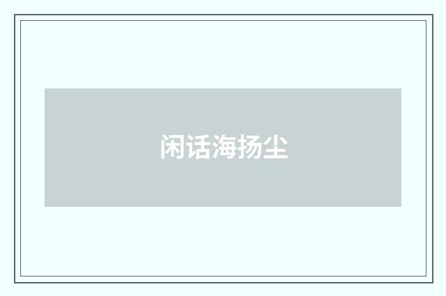 闲话海扬尘