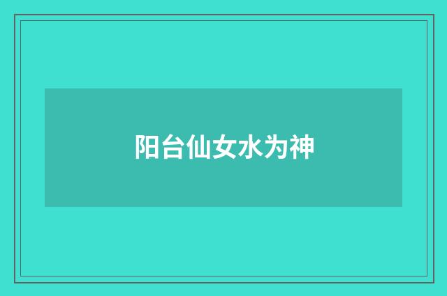 阳台仙女水为神