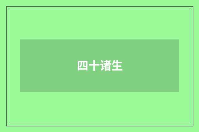 四十诸生