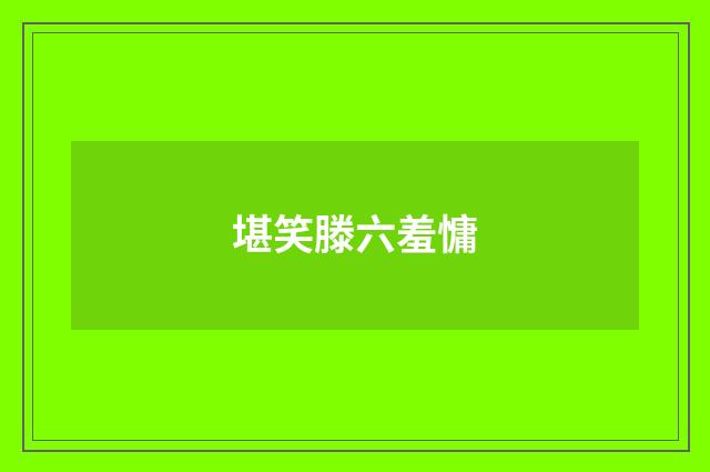 堪笑滕六羞慵